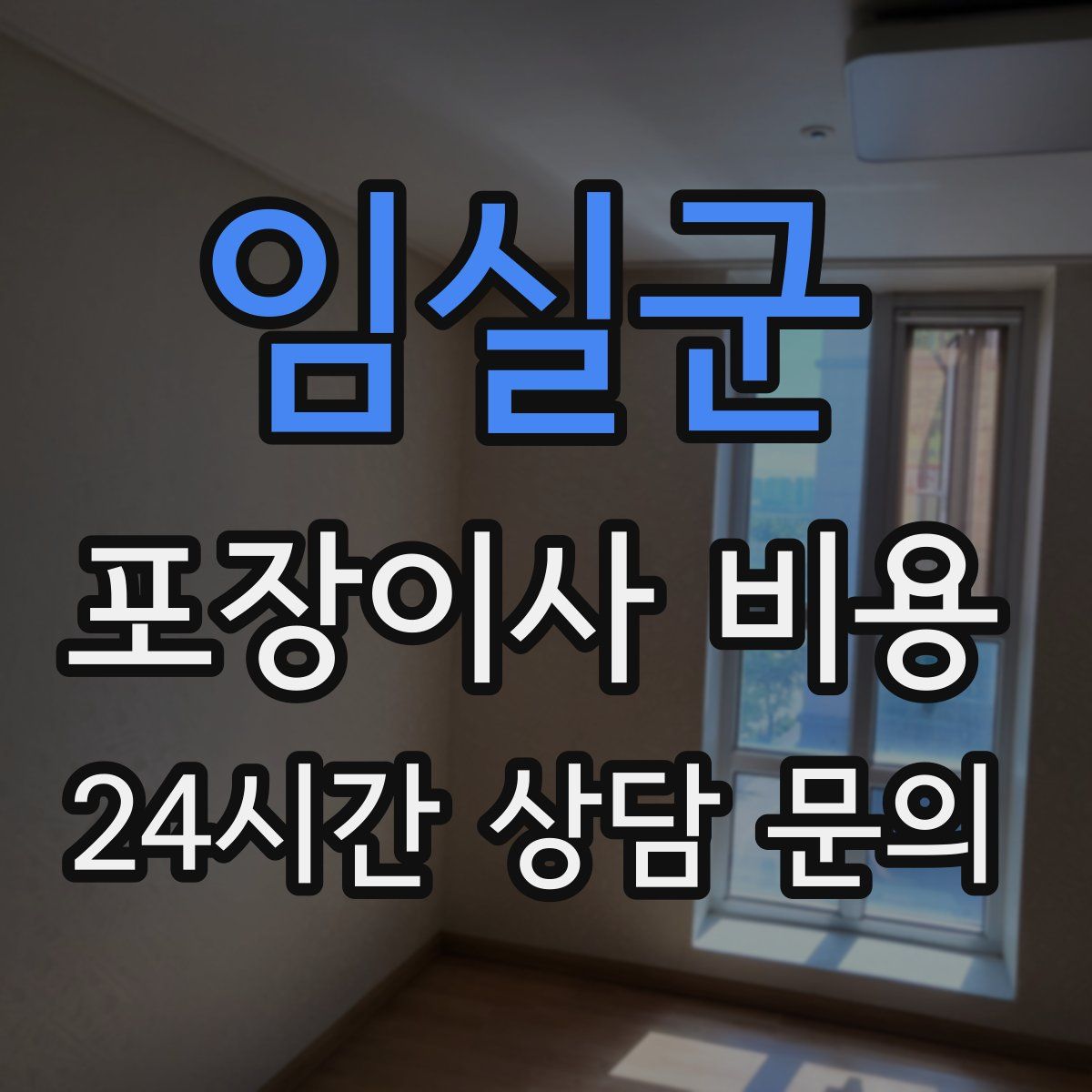 임실군 포장이사 비용