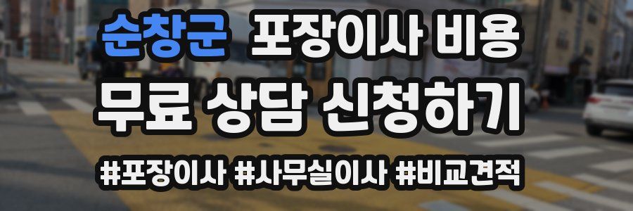 순창군 포장이사 비용