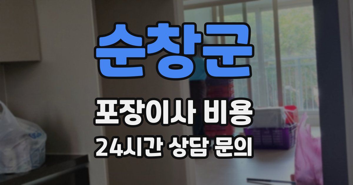 순창군 포장이사 비용