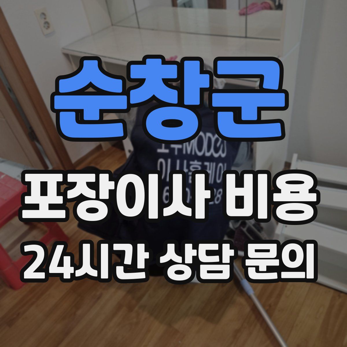 순창군 포장이사 비용