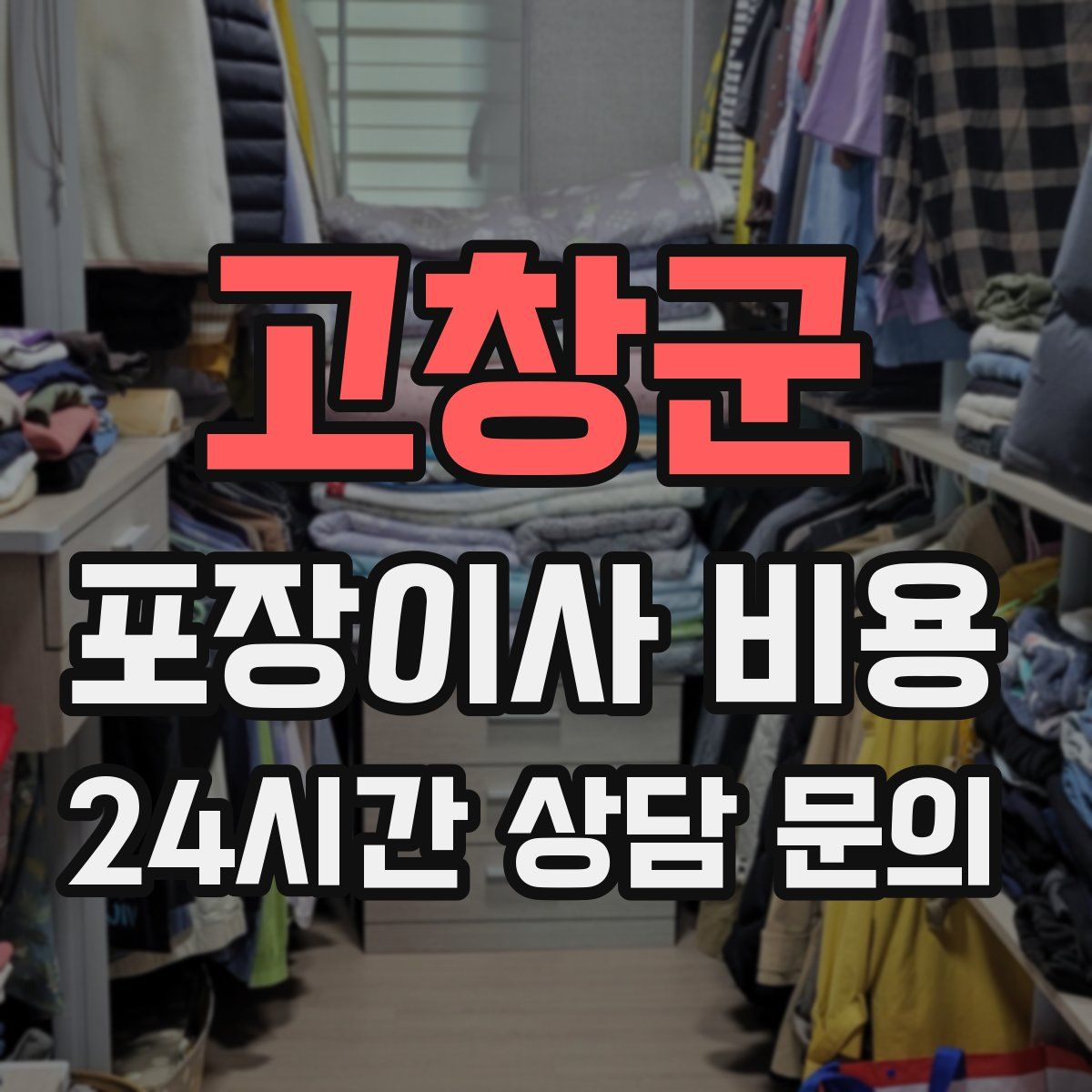 고창군 포장이사 비용