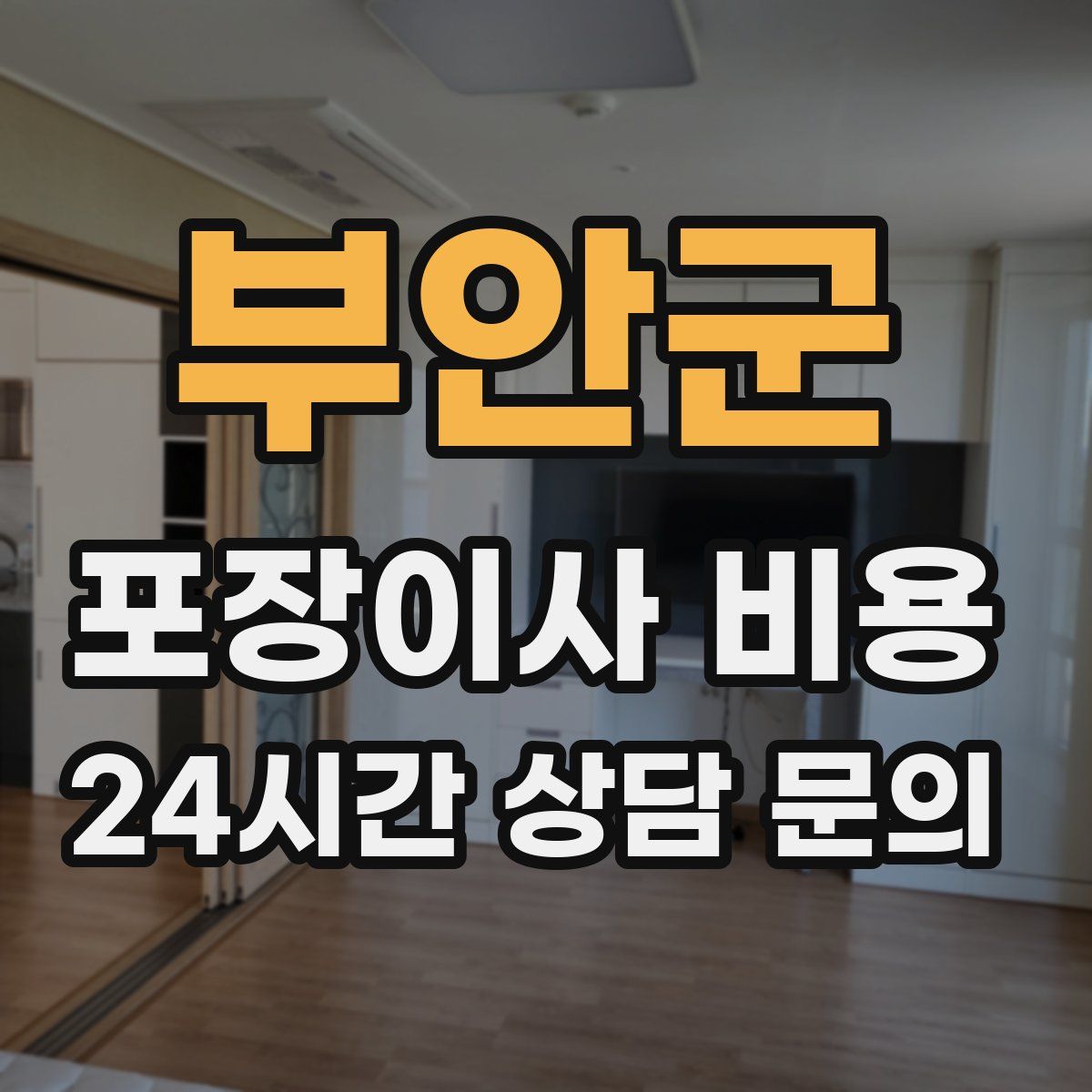 부안군 포장이사 비용