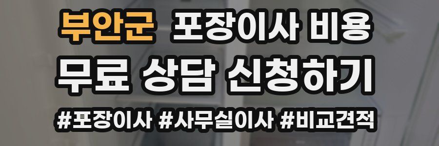 부안군 포장이사 비용