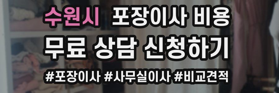 수원시 포장이사 비용