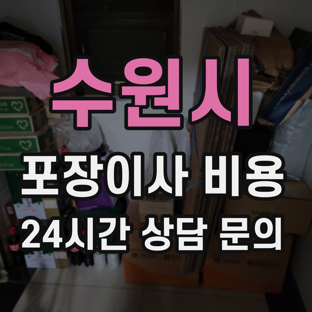 수원시 포장이사 비용