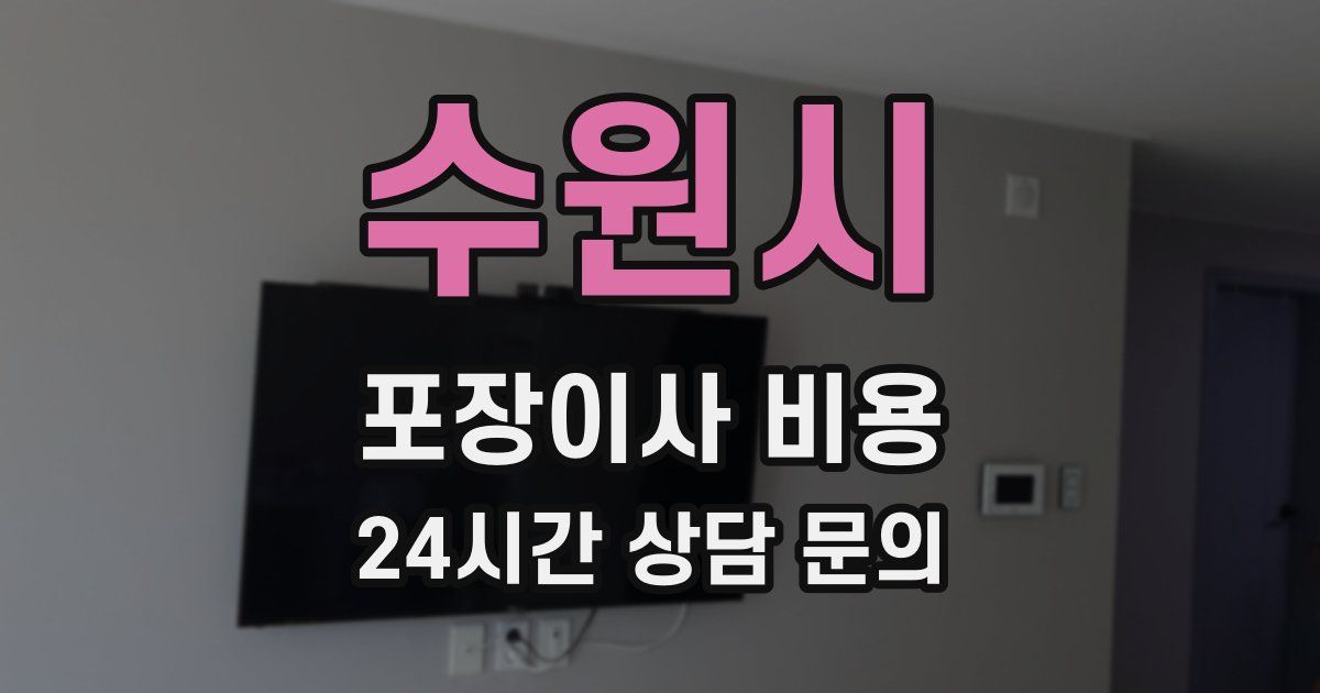 수원시 포장이사 비용