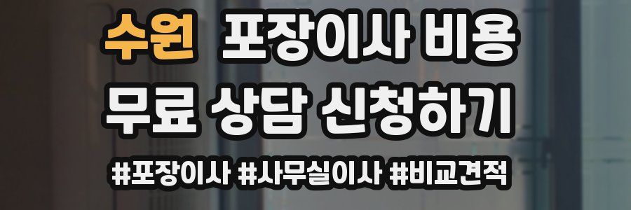 수원 포장이사 비용