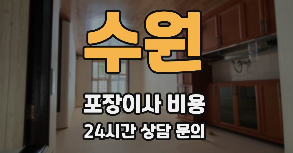 수원 포장이사 비용