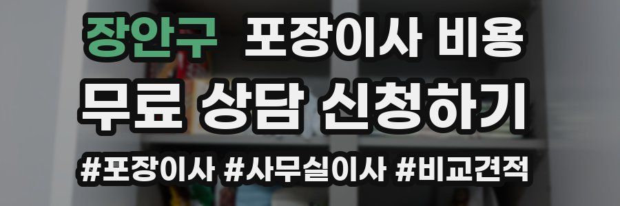 장안구 포장이사 비용