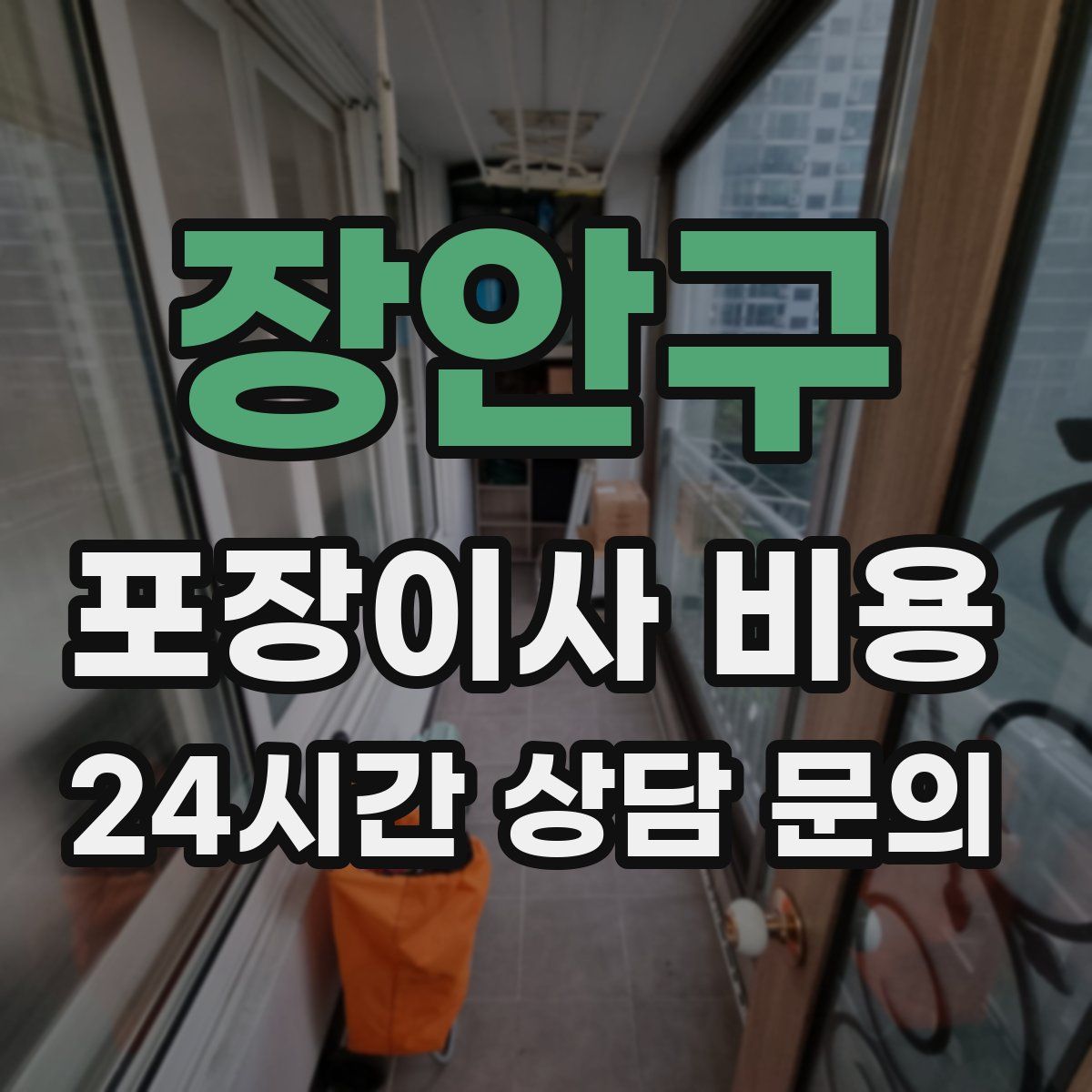 장안구 포장이사 비용