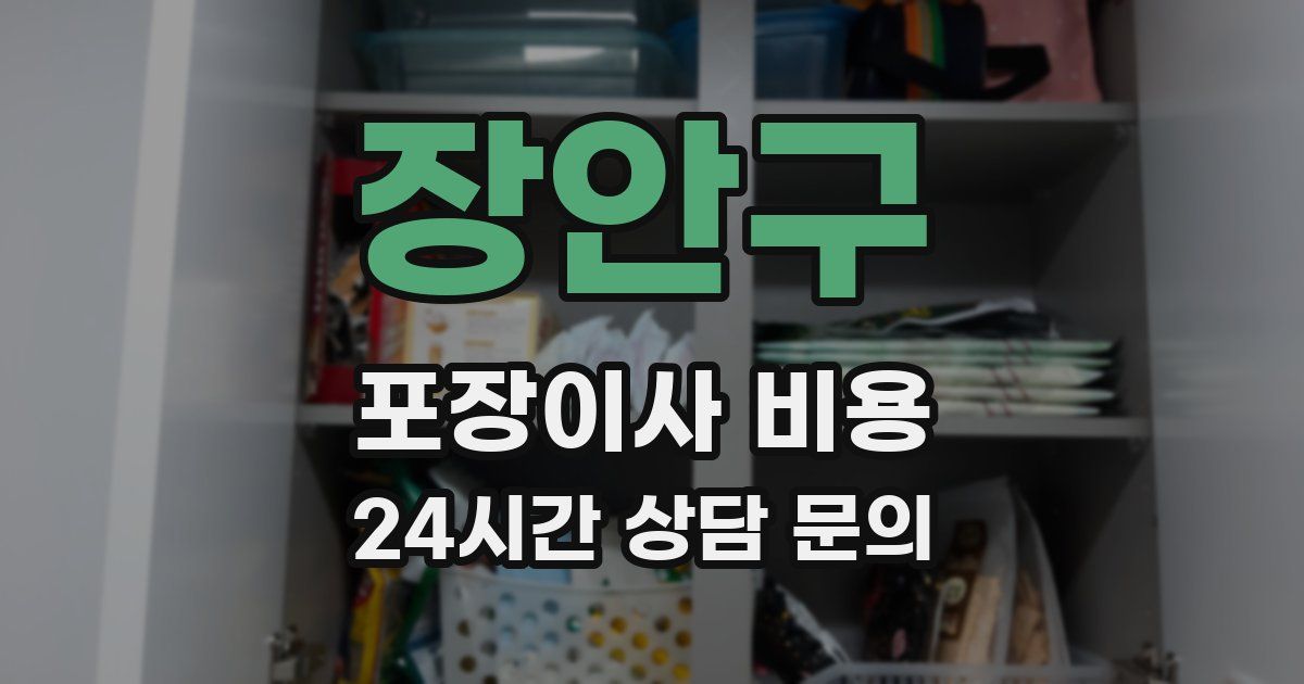 장안구 포장이사 비용