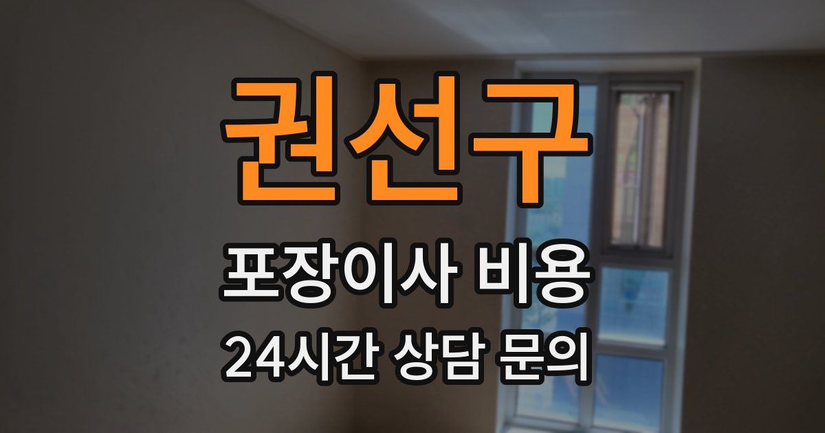 권선구 포장이사 비용