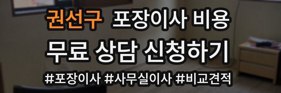 권선구 포장이사 비용