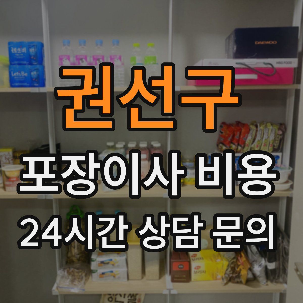 권선구 포장이사 비용