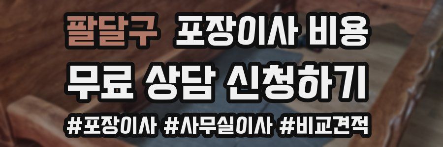 팔달구 포장이사 비용