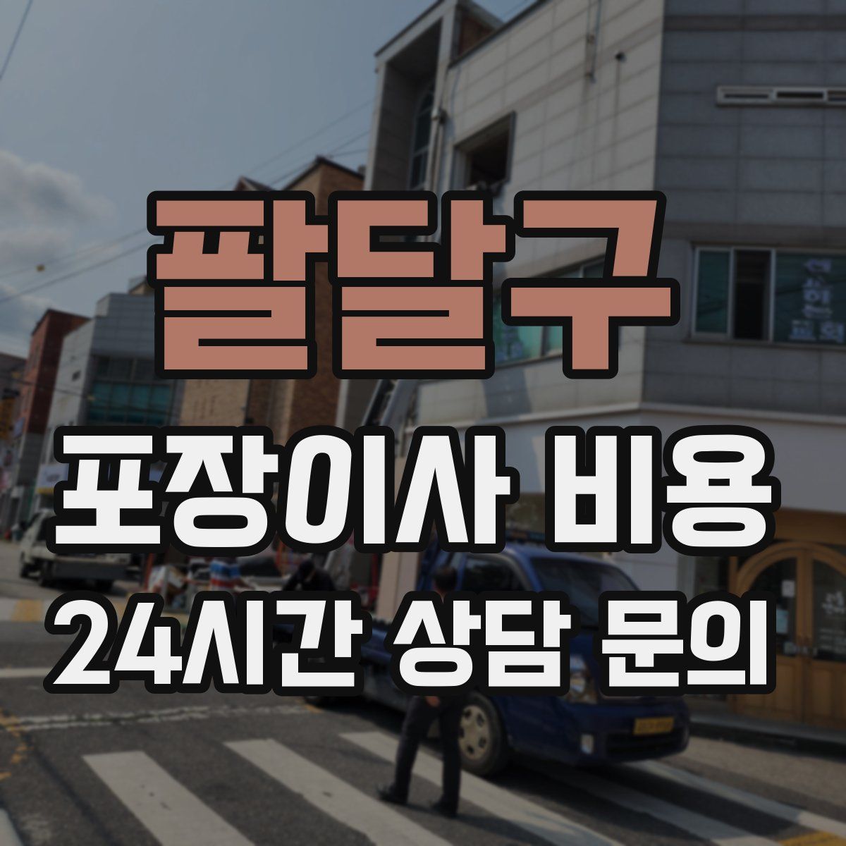 팔달구 포장이사 비용