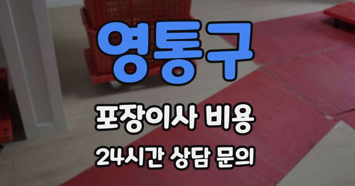 영통구 포장이사 비용