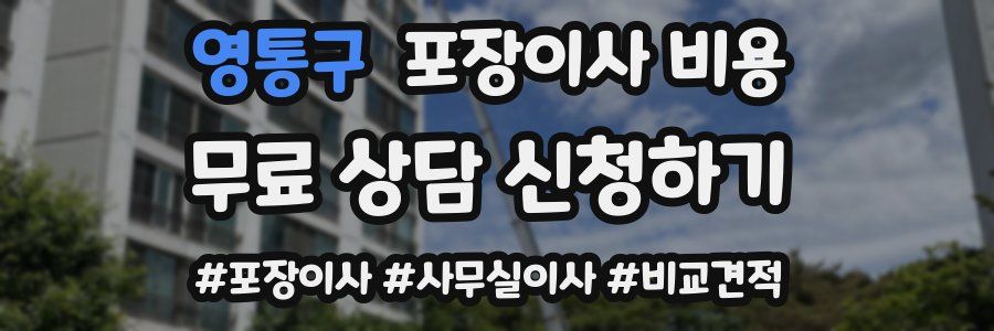 영통구 포장이사 비용