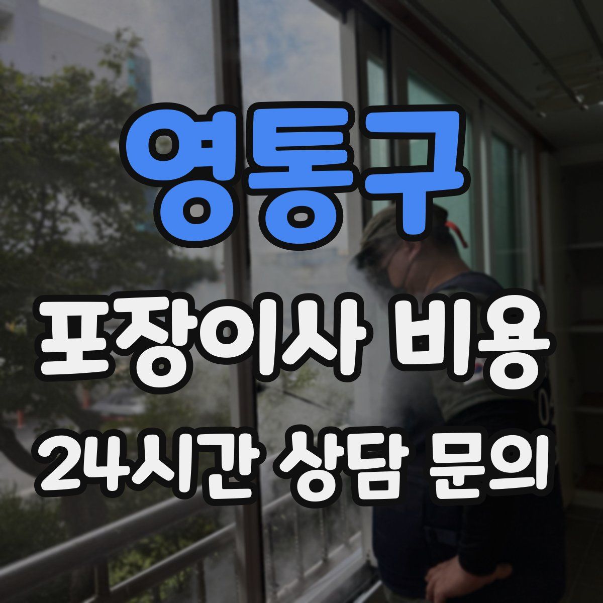 영통구 포장이사 비용