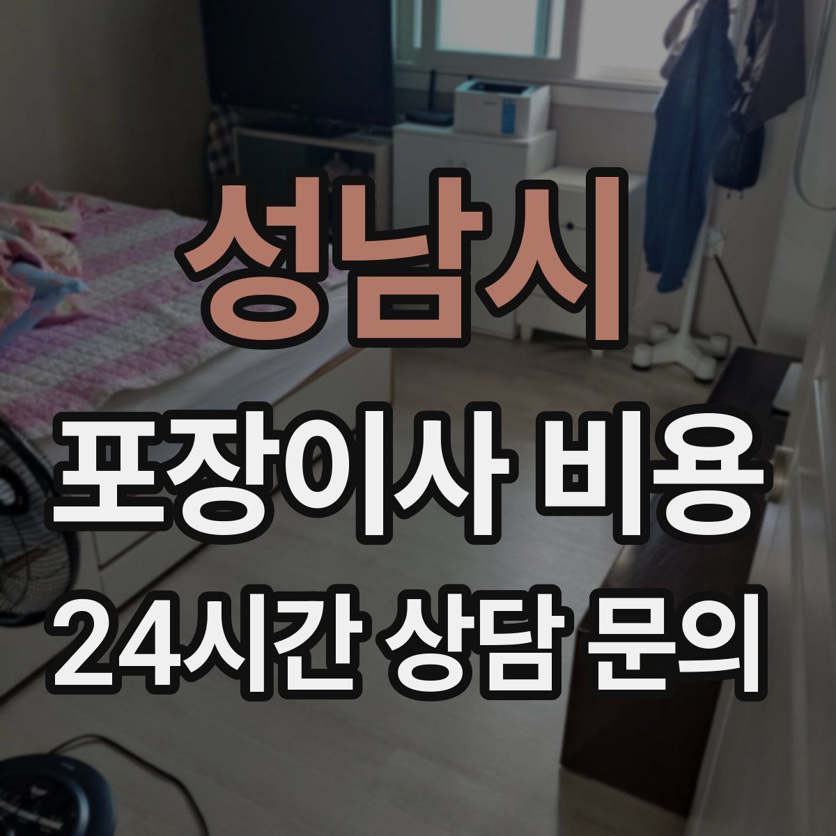 성남시 포장이사 비용