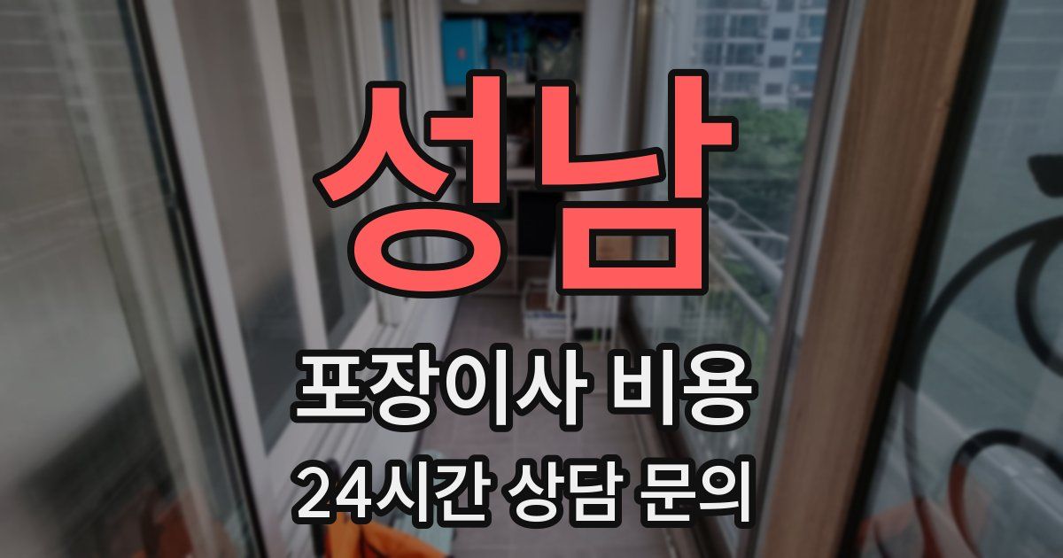 성남 포장이사 비용