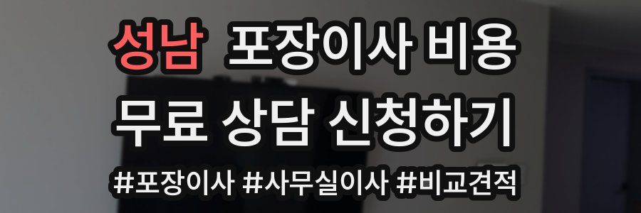 성남 포장이사 비용