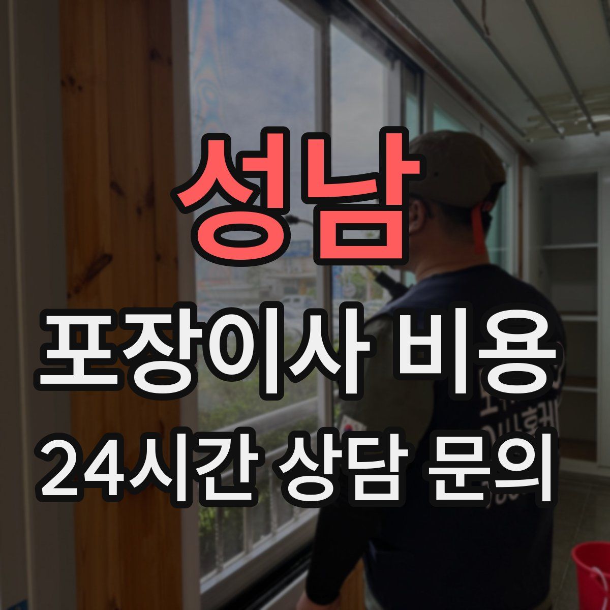 성남 포장이사 비용