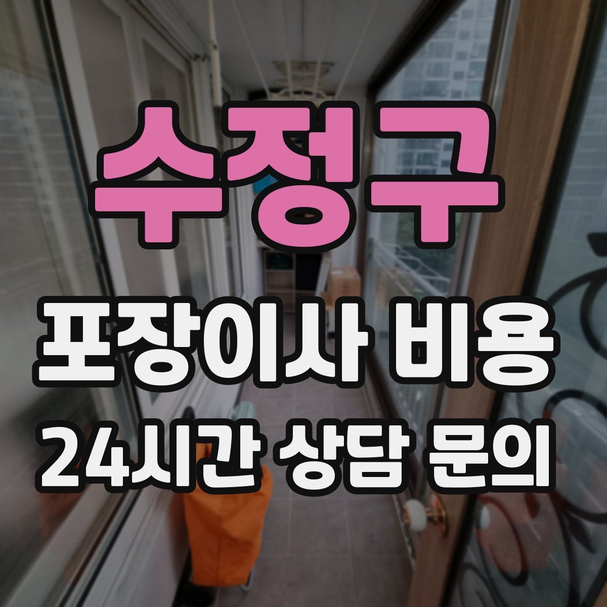 수정구 포장이사 비용