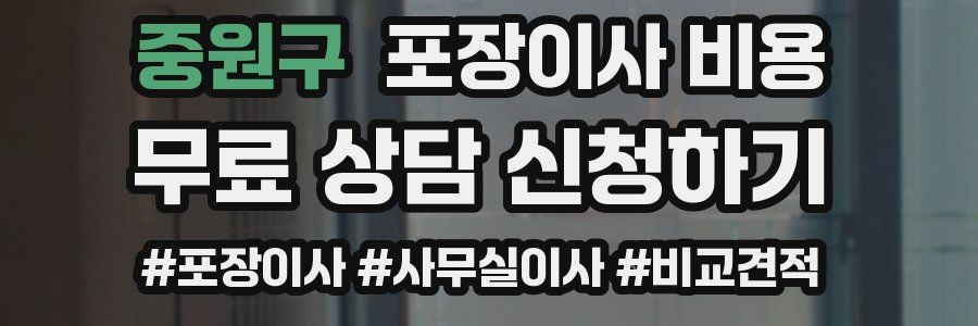 중원구 포장이사 비용