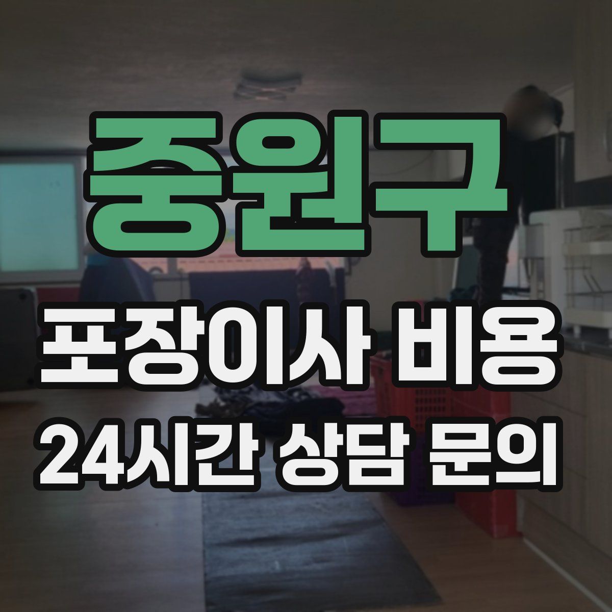 중원구 포장이사 비용