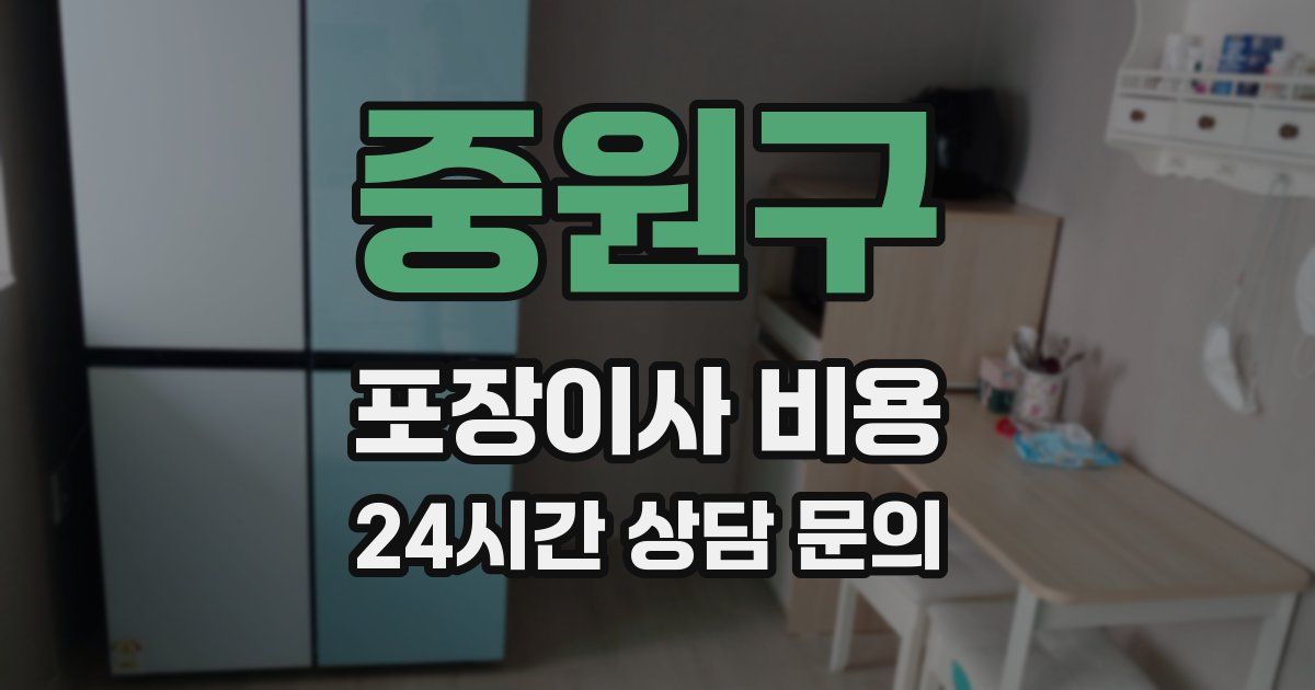 중원구 포장이사 비용