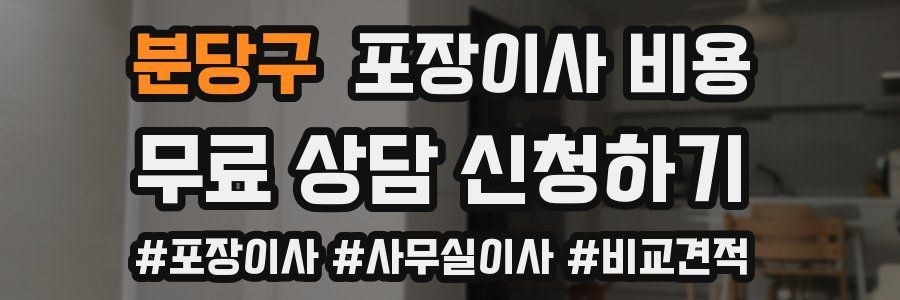 분당구 포장이사 비용