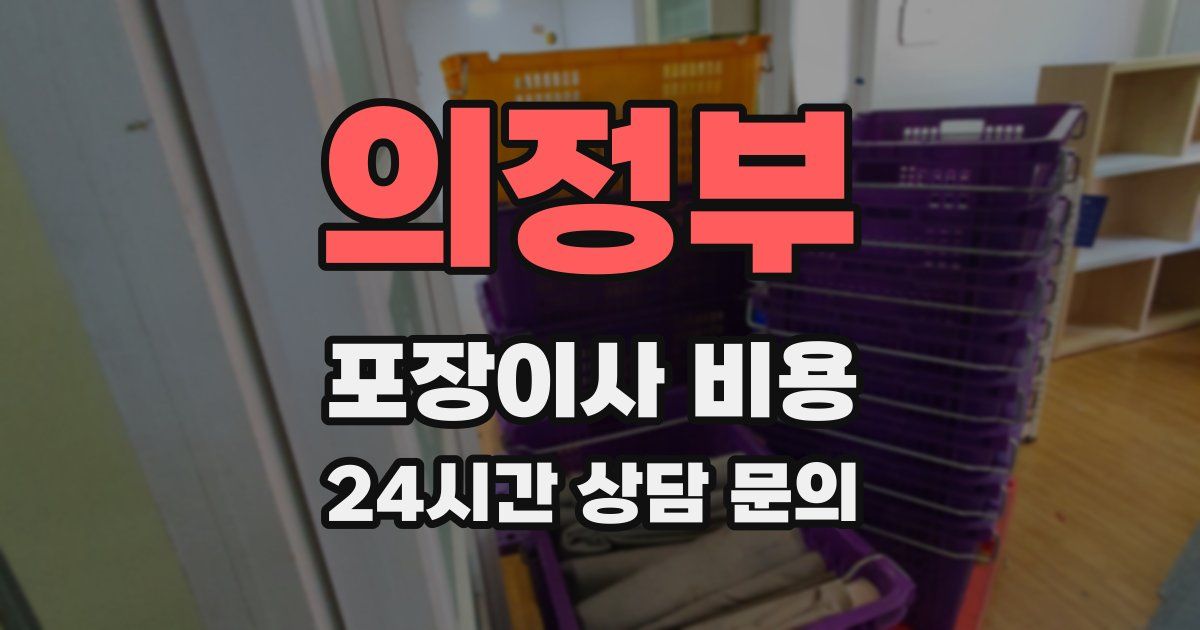 의정부 포장이사 비용