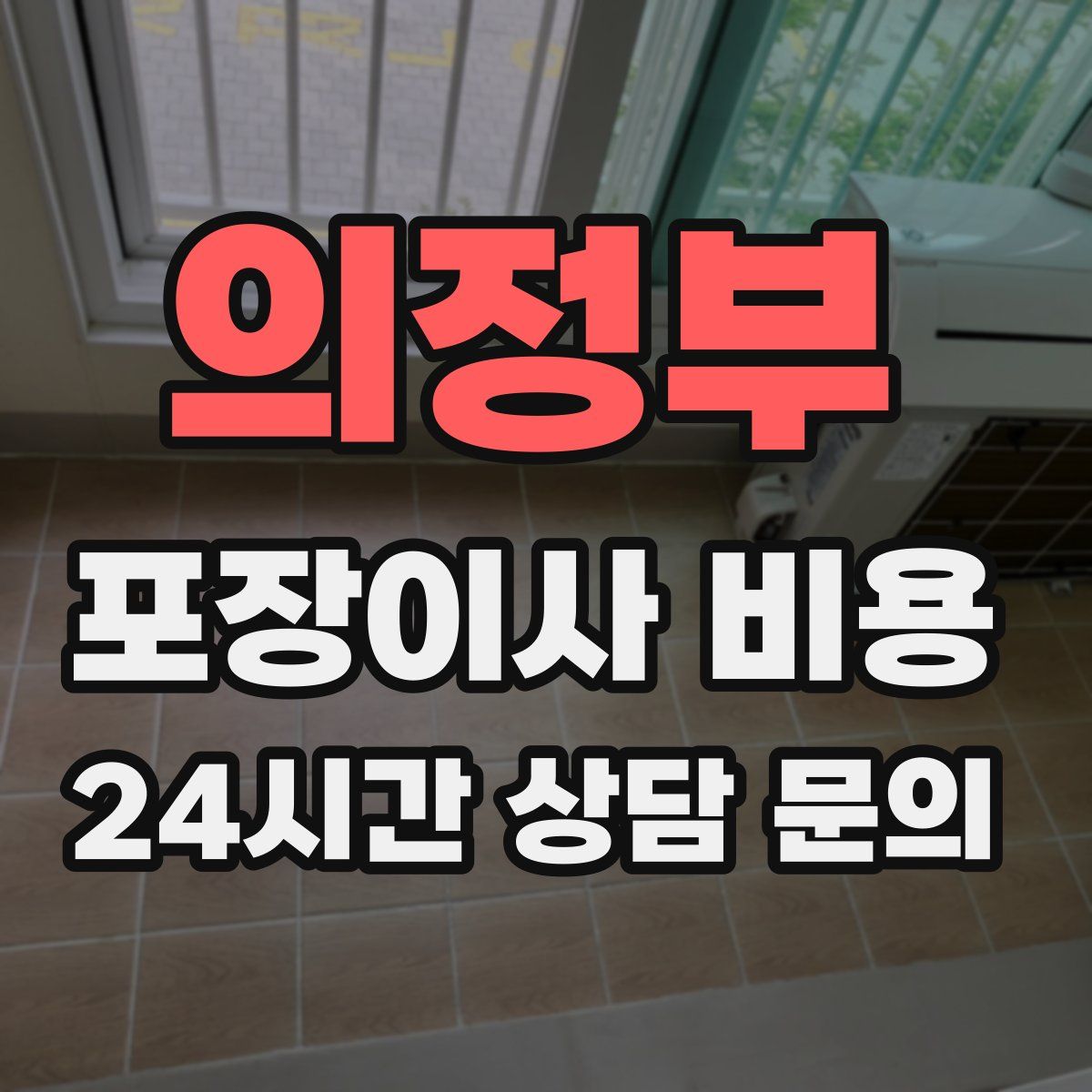 의정부 포장이사 비용