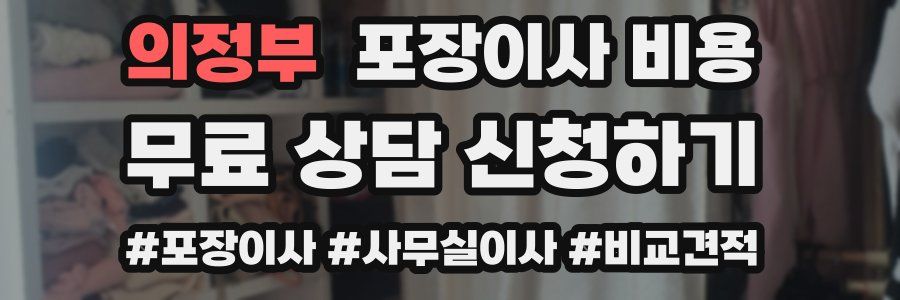 의정부 포장이사 비용