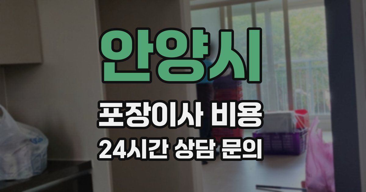 안양시 포장이사 비용