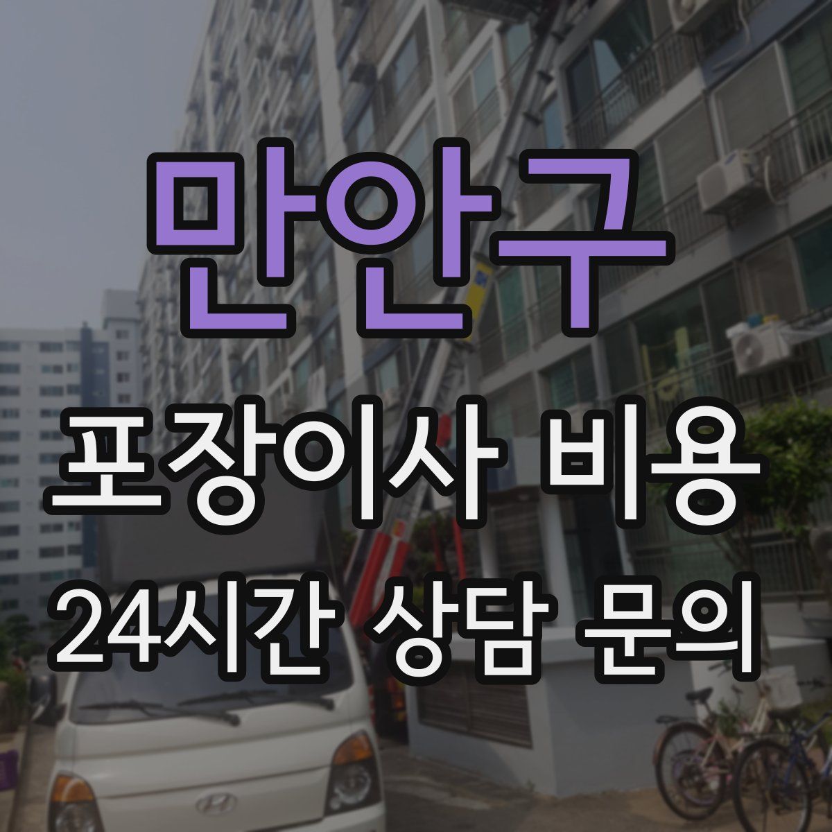 만안구 포장이사 비용