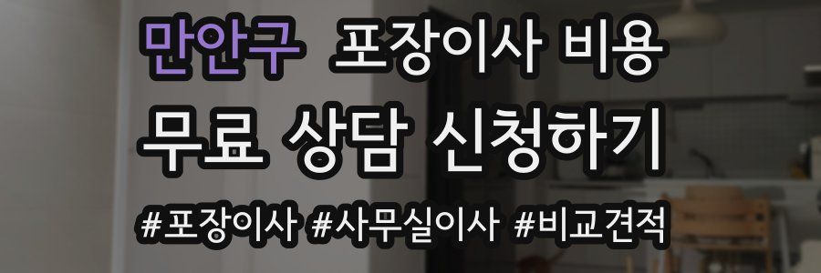 만안구 포장이사 비용