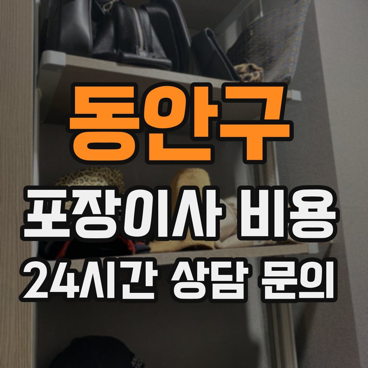 동안구 포장이사 비용