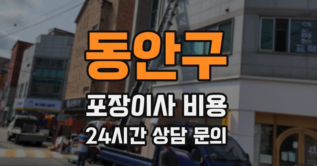 동안구 포장이사 비용