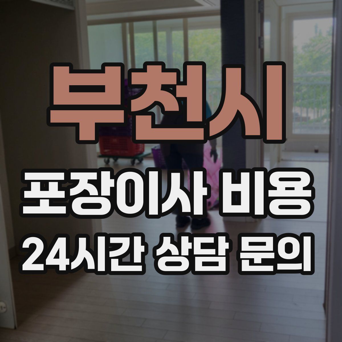 부천시 포장이사 비용