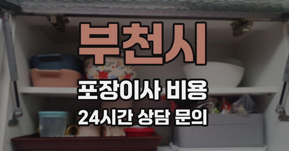 부천시 포장이사 비용
