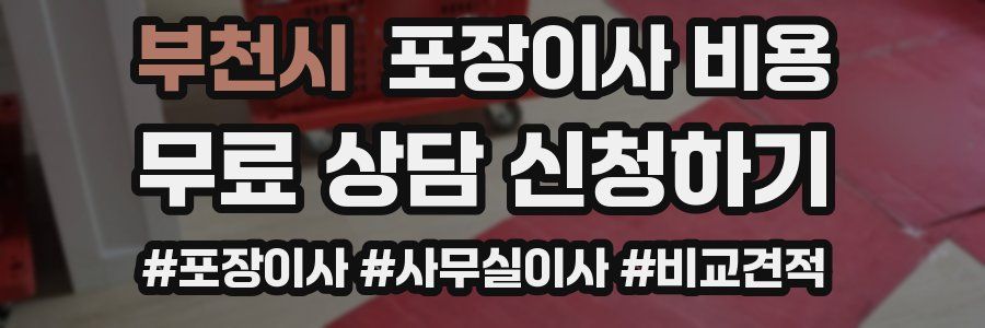부천시 포장이사 비용