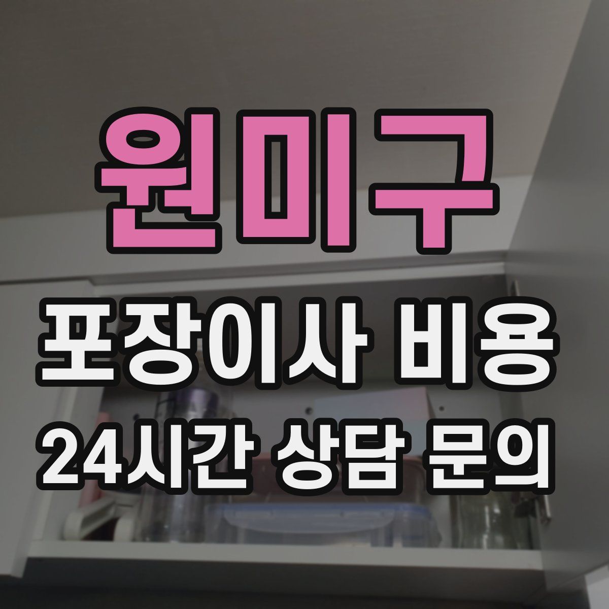 원미구 포장이사 비용