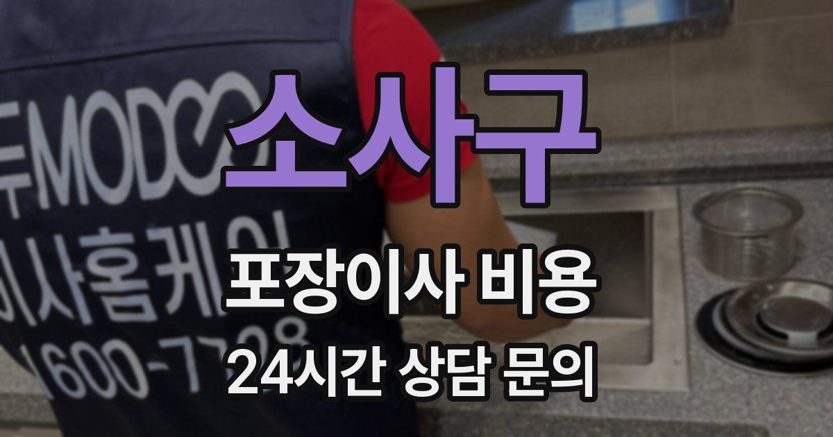 소사구 포장이사 비용