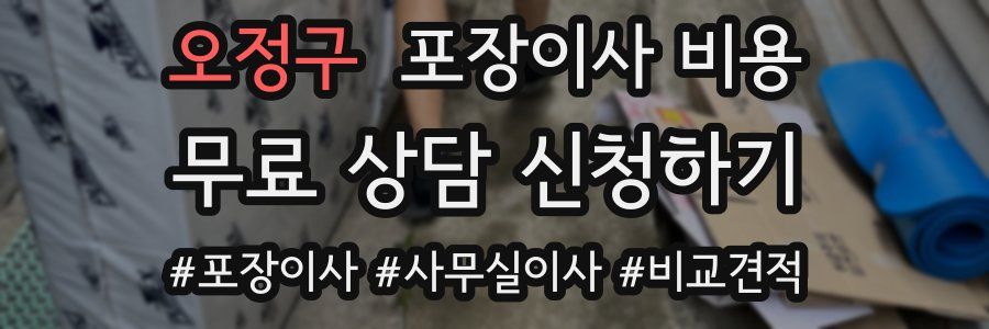 오정구 포장이사 비용