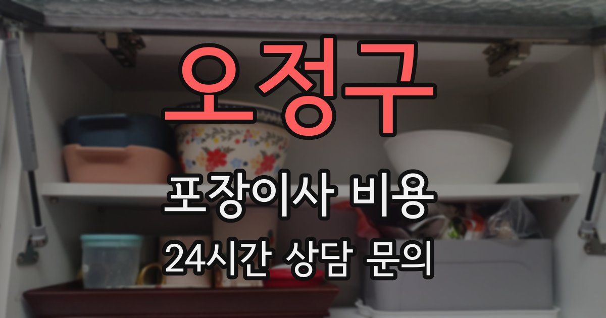 오정구 포장이사 비용