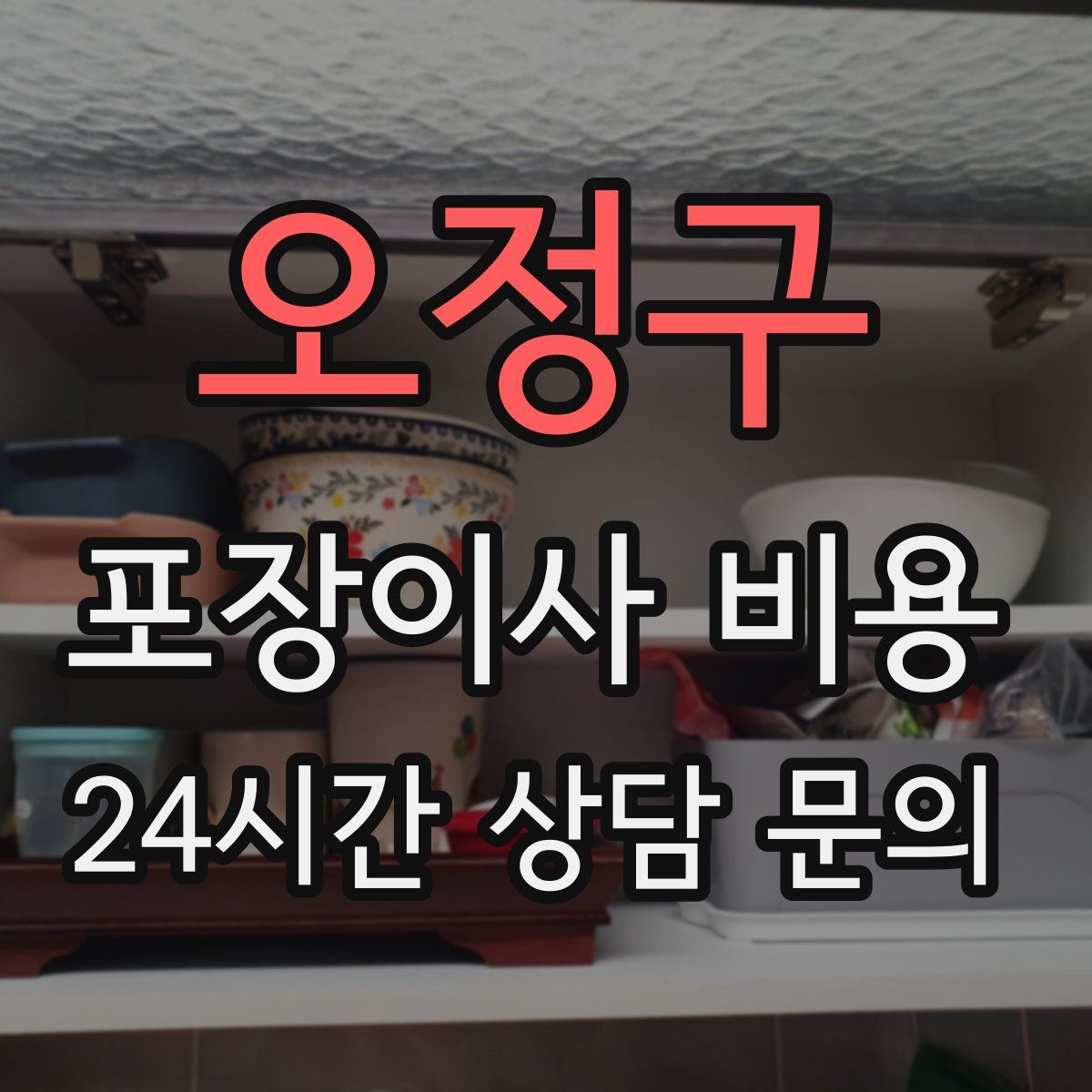 오정구 포장이사 비용