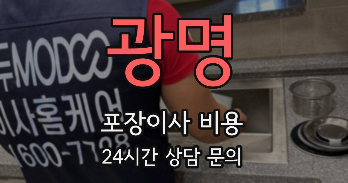 광명 포장이사 비용