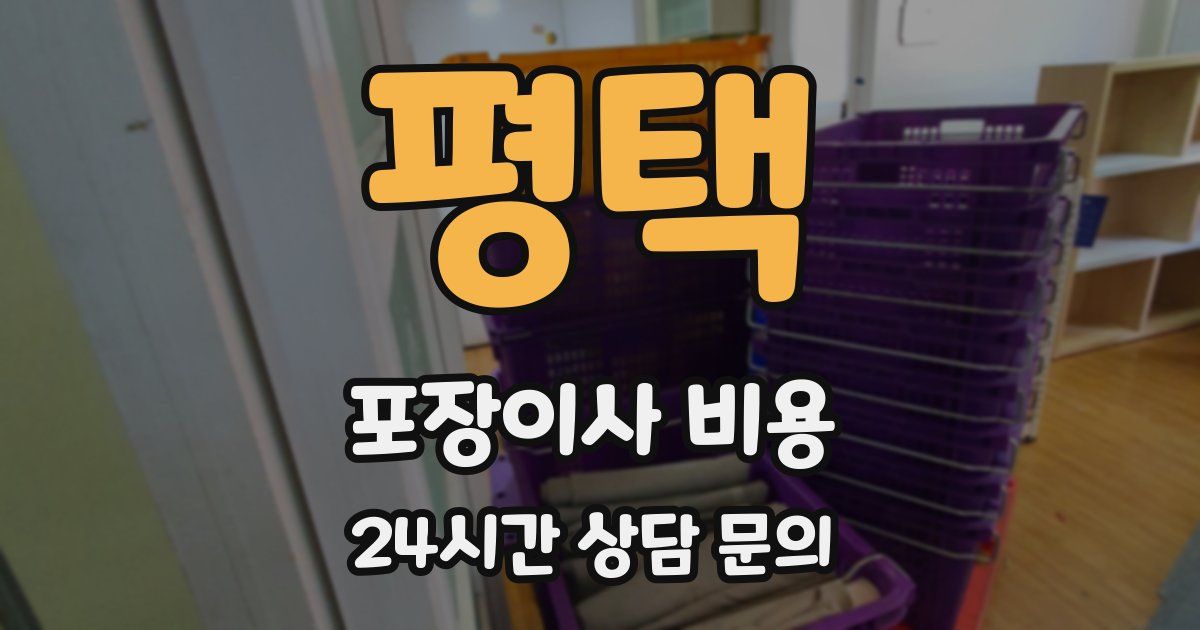 평택 포장이사 비용